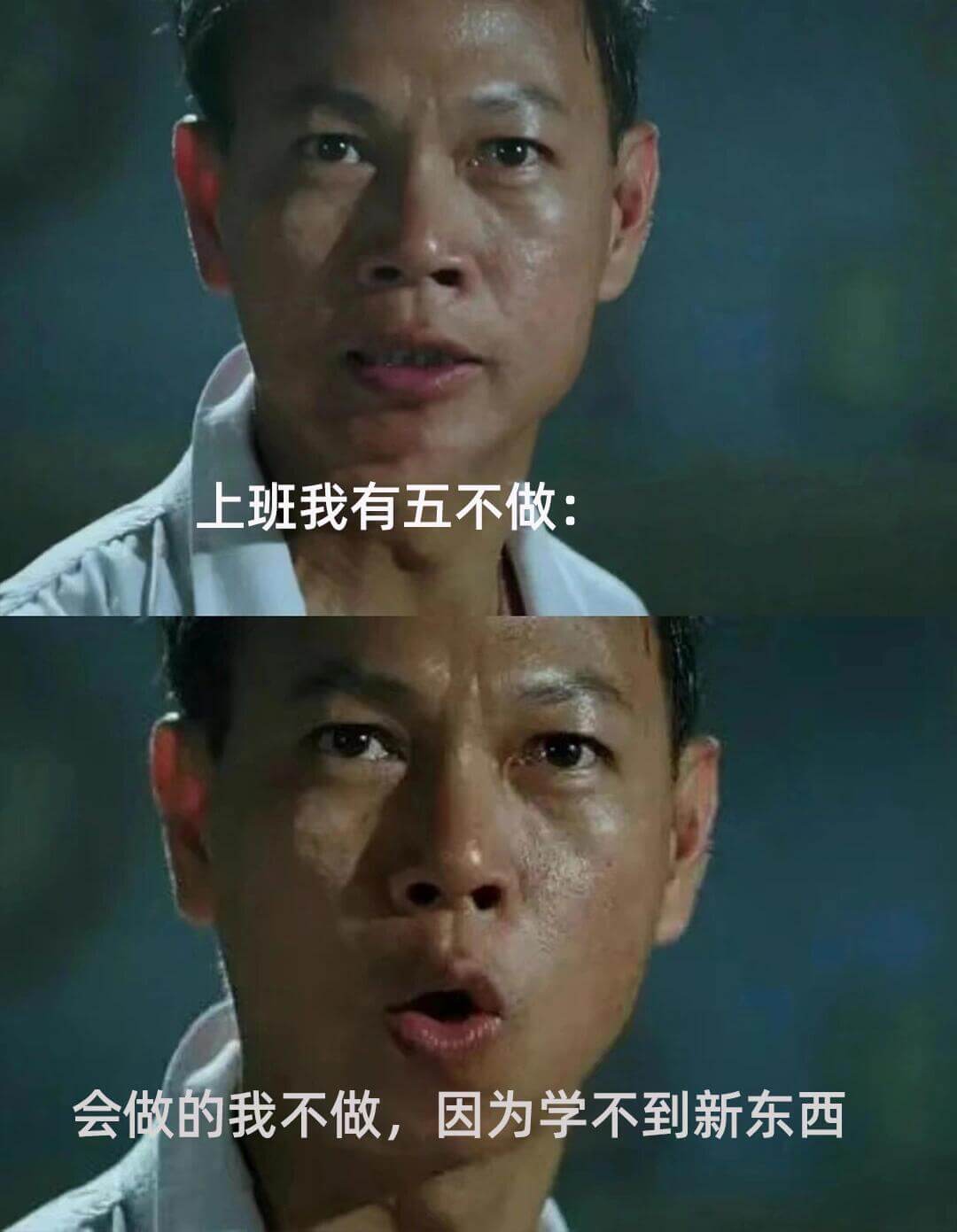 上班我有五不做：会做的我不做，因为学不到新东西；没意义的我不