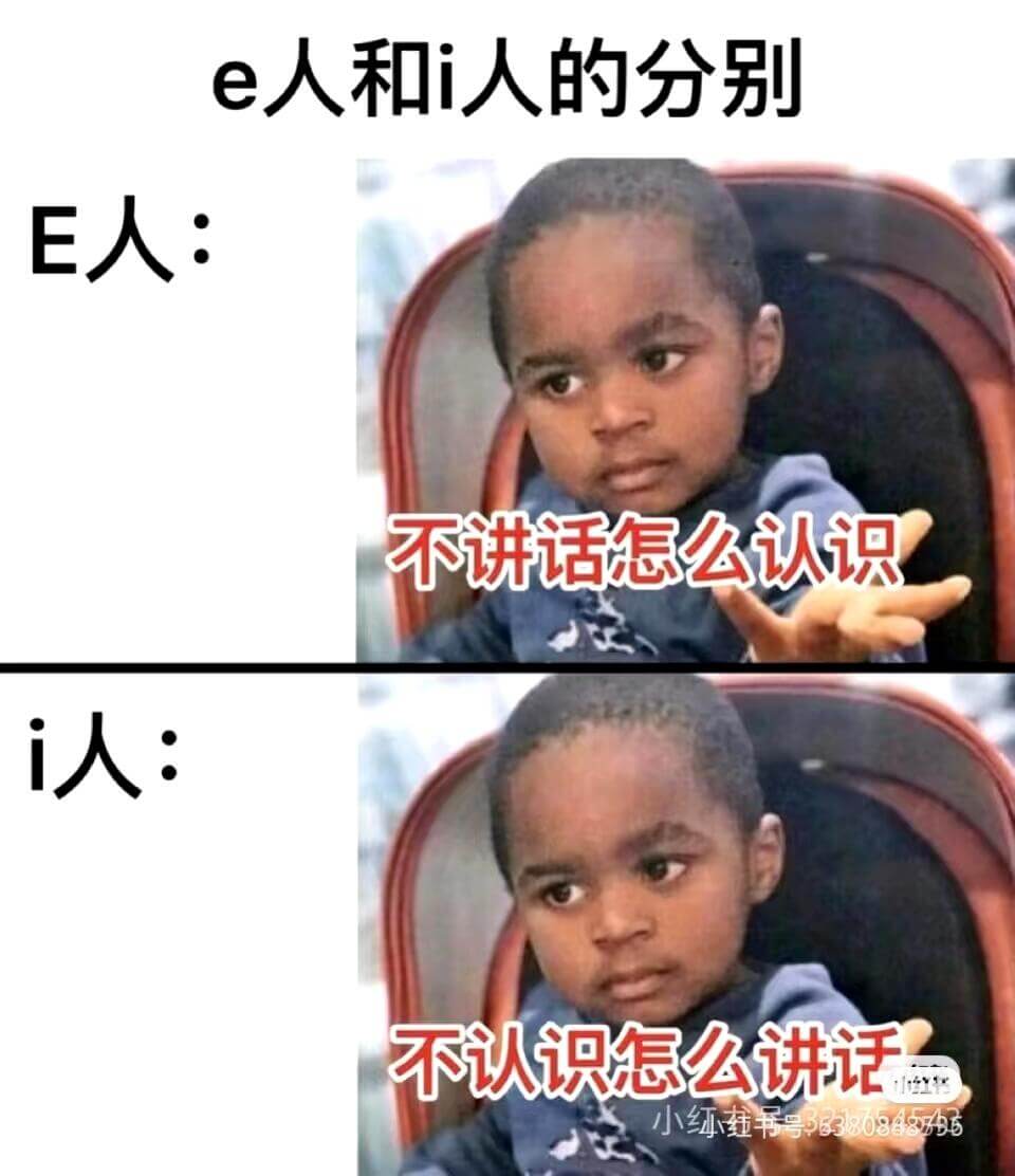 e人和i人的分别E人:不讲话怎么认识？i人：不认识怎么讲话？
