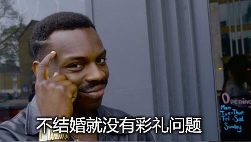 不结婚就没有彩礼问题