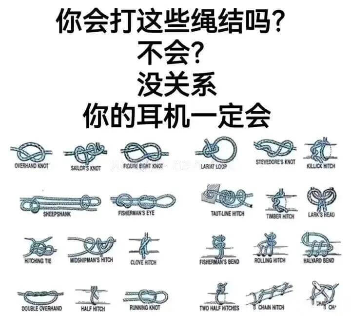 你会打这些绳结吗？不会？没关系，你的耳机一定会。OVERHA
