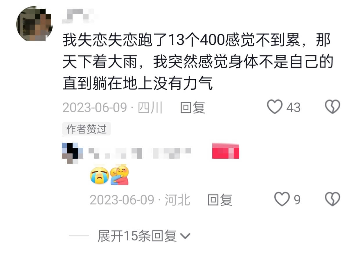 我失恋失恋跑了13个400感觉不到累，那天下着大雨，我突然感