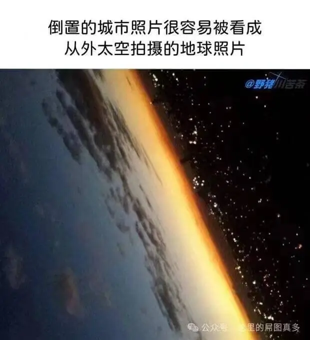 倒置的城市照片很容易被看成从外太空拍摄的地球照片。野猪川苦茶