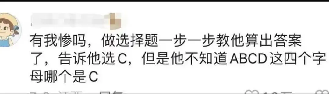 有我惨吗，做选择题一步一步教他算出答案了，告诉他选C，但是他