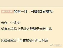我有一计，可破35岁魔咒：出台一个规定，所有35岁以上无业人