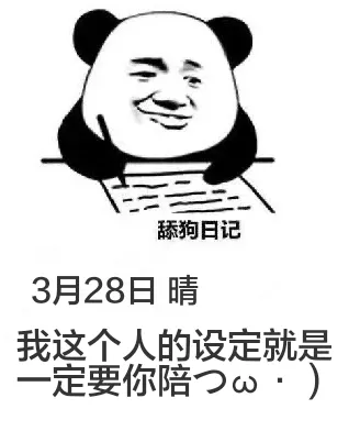 舔狗日记3月28日晴我这个人的设定就是一定要你陪の·：）