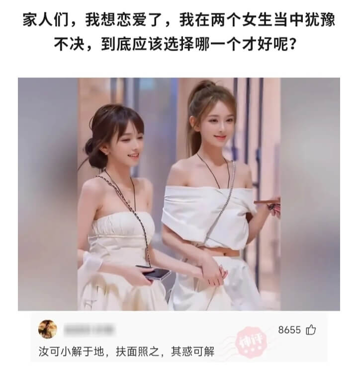 家人们，我想恋爱了，我在两个女生当中犹豫不决，到底应该选择哪