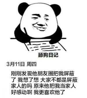 舔狗日记3月11日周四刚刚发现他朋友圈把我屏蔽了。我想了想，