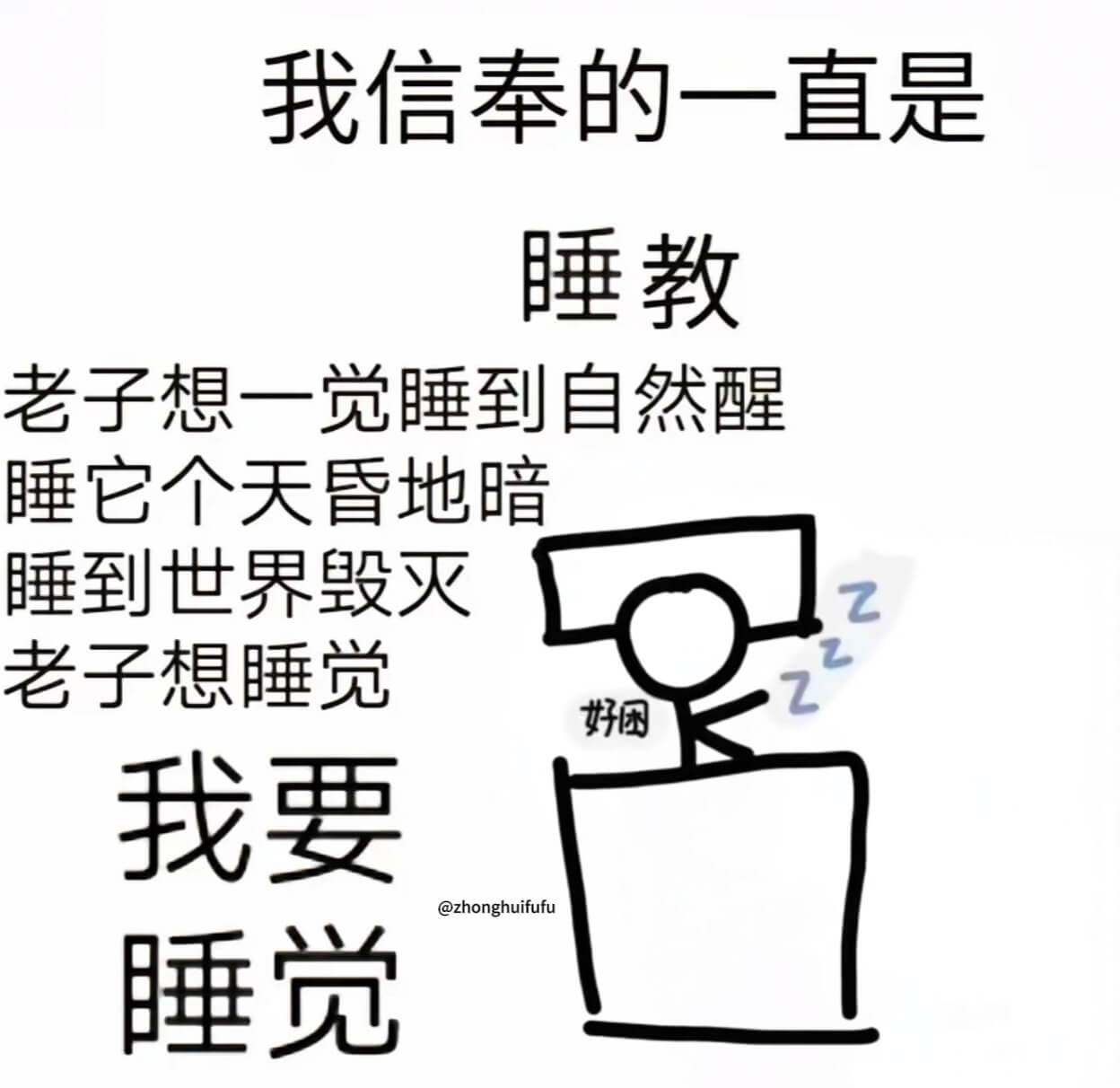 我信奉的一直是睡教老子想一觉睡到自然醒睡它个天昏地暗睡到世界