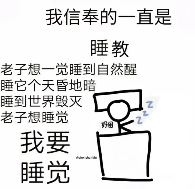 我信奉的一直是睡教老子想一觉睡到自然醒睡它个天昏地暗睡到世界