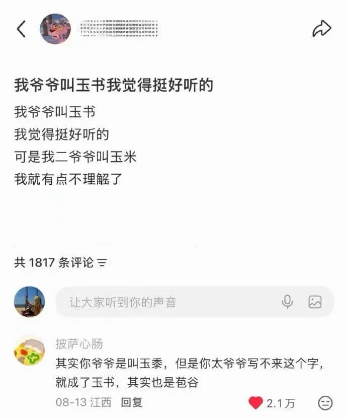 我爷爷叫玉书，我觉得挺好听的。可是我二爷爷叫玉米，我就有点不