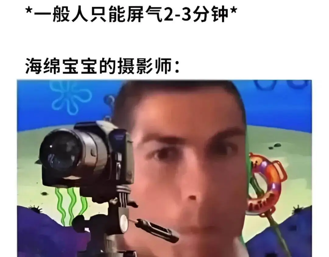 *一般人只能屏气2-3分钟。海绵宝宝的摄影师：