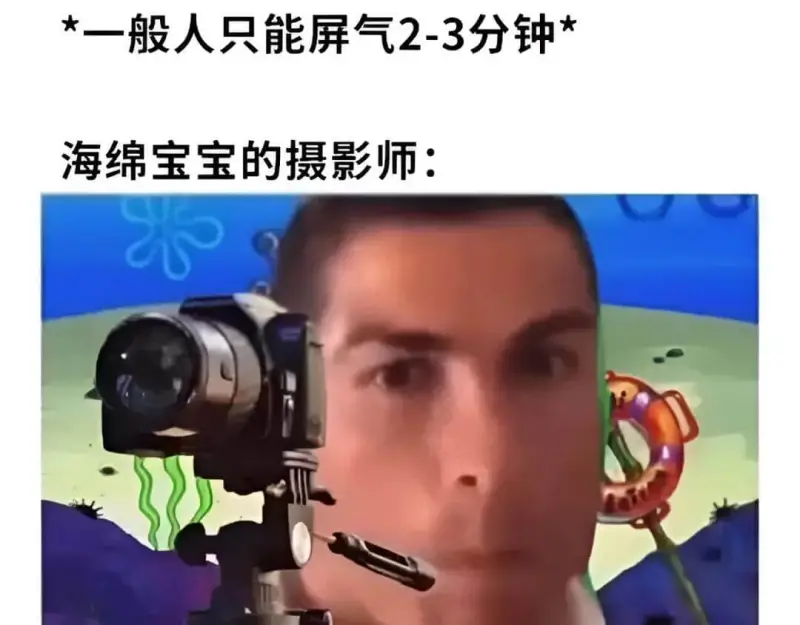 *一般人只能屏气2-3分钟。海绵宝宝的摄影师：