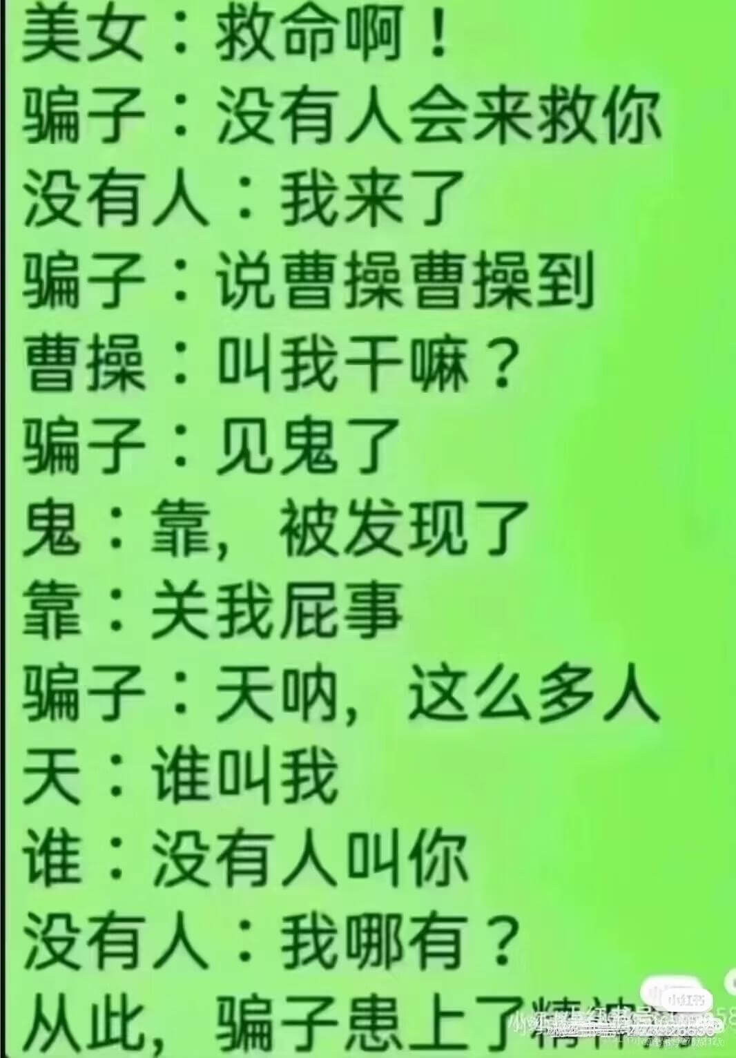 美女：救命啊！骗子：没有人会来救你。没有人：我来了。骗子：说
