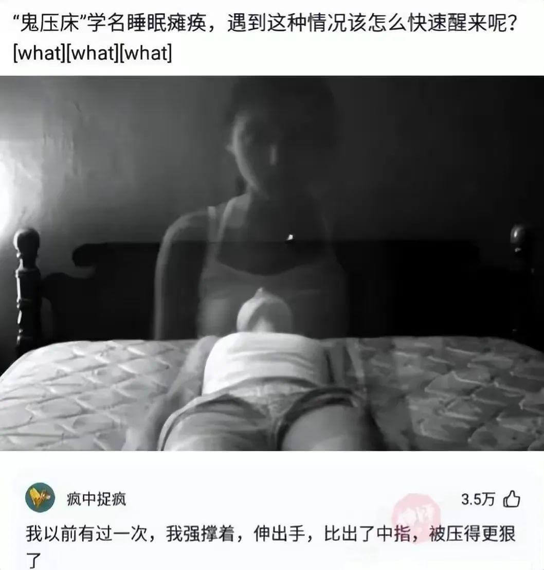“鬼压床”学名睡眠瘫痪，遇到这种情况该怎么快速醒来呢？3.5