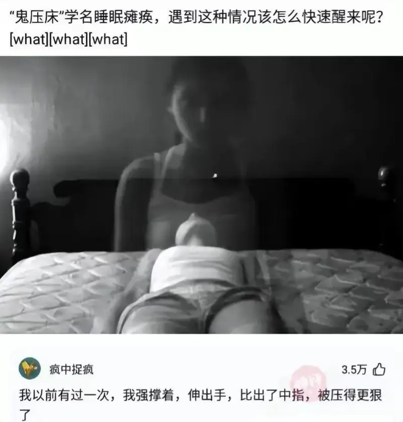 “鬼压床”学名睡眠瘫痪，遇到这种情况该怎么快速醒来呢？3.5