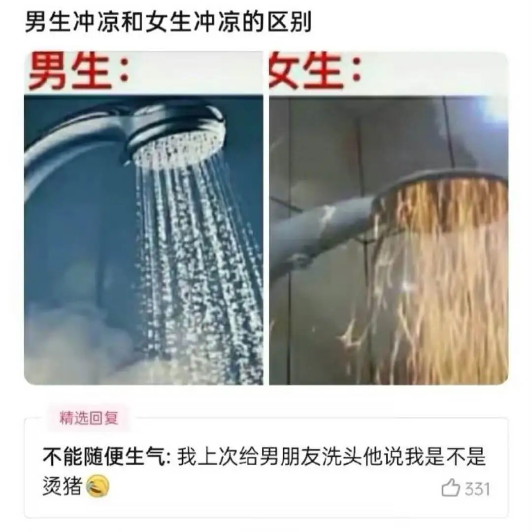 男生冲凉和女生冲凉的区别男生：女生：精选回复不能随便生气：我