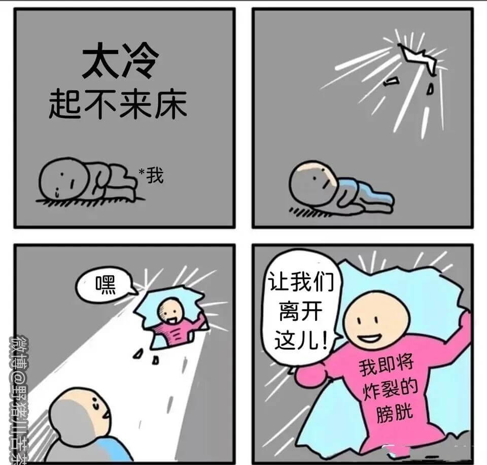 太冷，起不来床！我！嘿！让我们离开这儿！我即将炸裂的膀胱！
