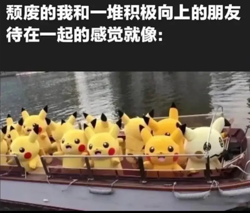 废的我和一堆积极向上的朋友待在一起的感觉就像：