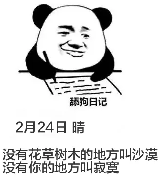 舔狗日记2月24日晴没有花草树木的地方叫沙漠没有你的地方叫寂