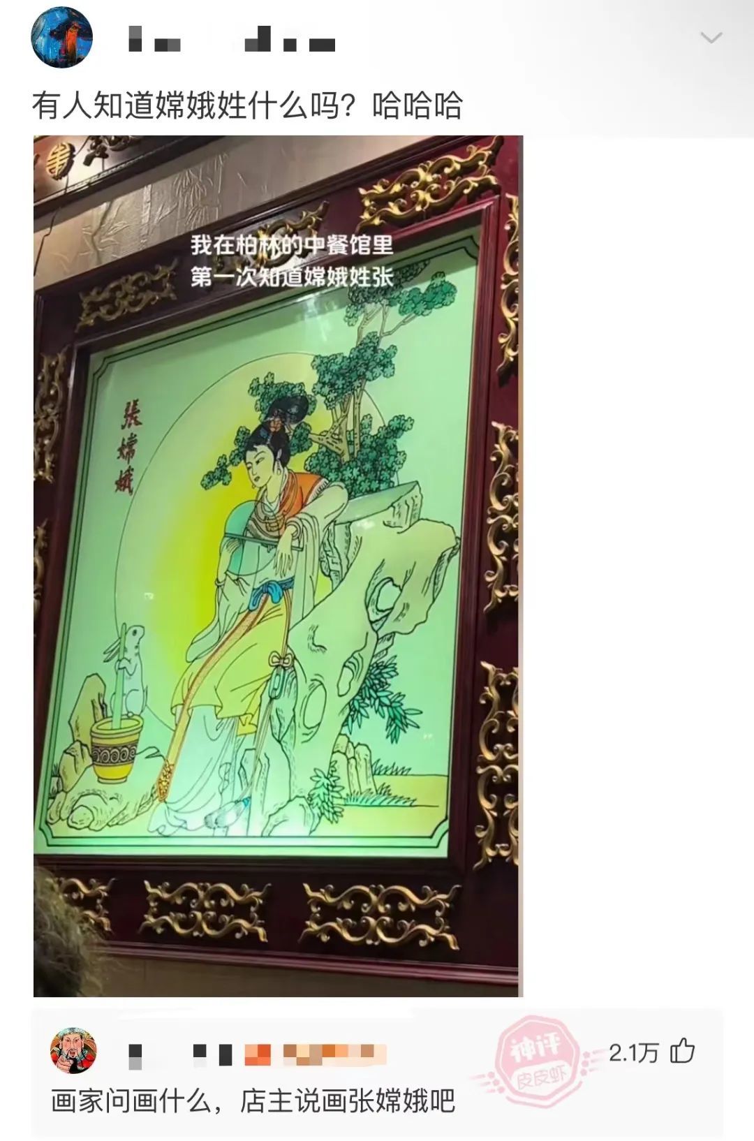 有人知道嫦娥姓什么吗？哈哈哈我在柏林的中餐馆里第一次知道嫦娥