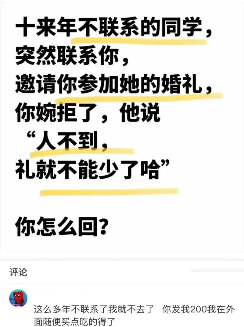 十来年不联系的同学，突然联系你，邀请你参加她的婚礼，你婉拒了