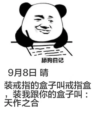舔狗日记9月8日晴装戒指的盒子叫戒指盒装我跟你的盒子叫：天作