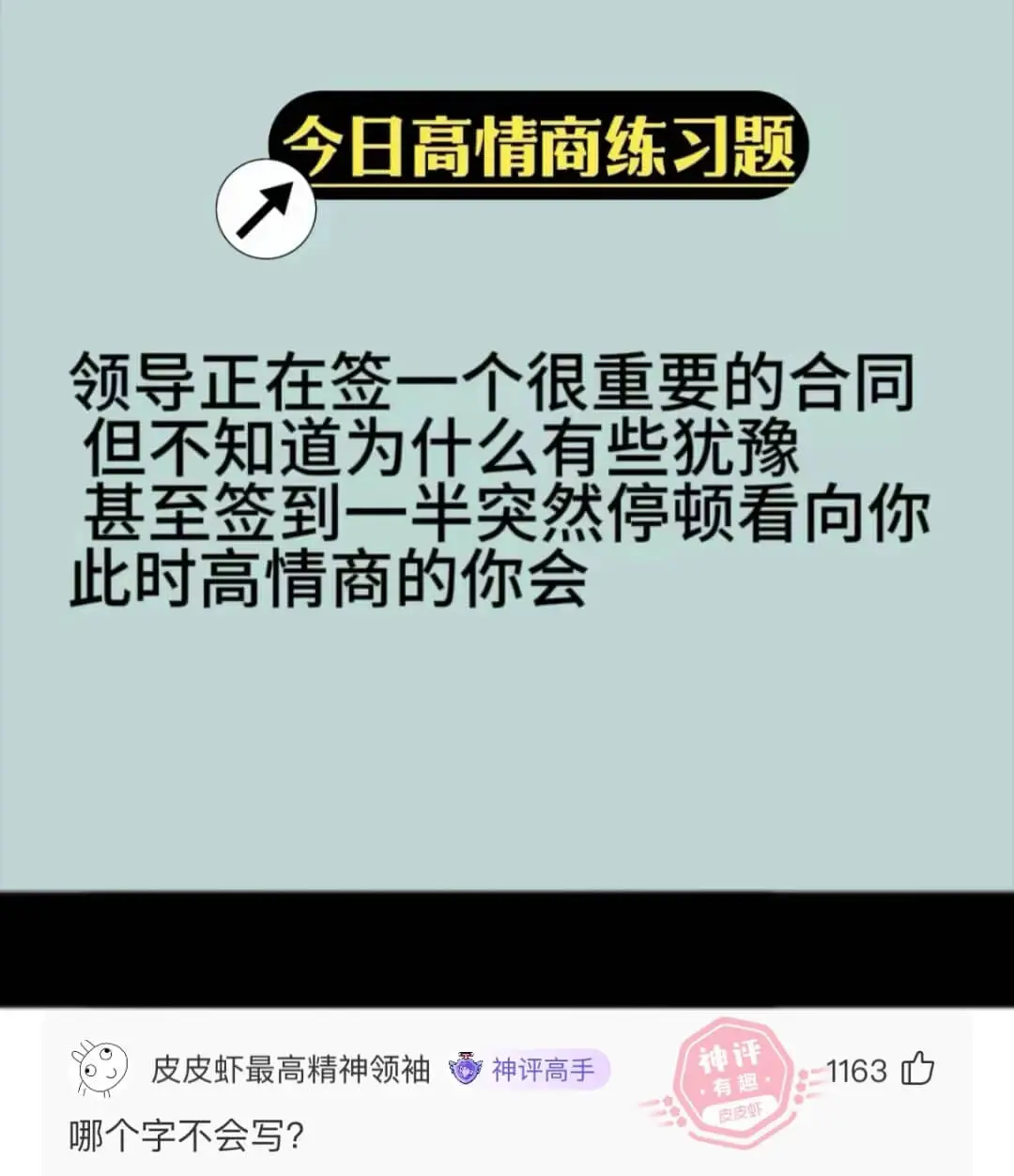 今日高情商练习题领导正在签一个很重要的合同，但不知道为什么有