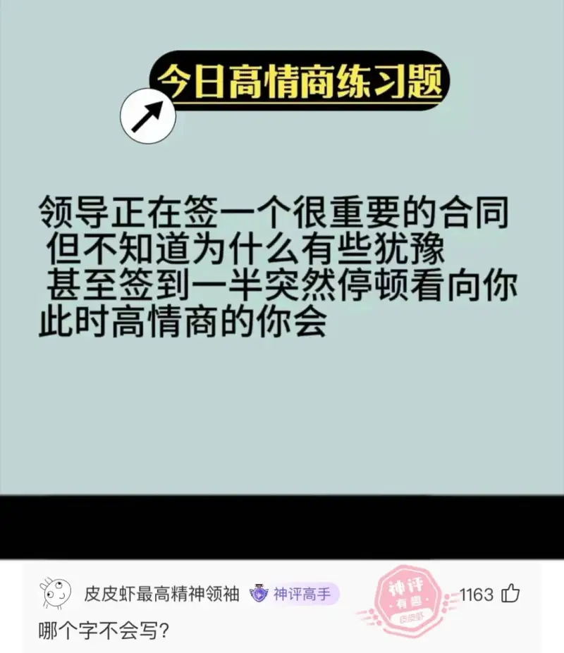今日高情商练习题领导正在签一个很重要的合同，但不知道为什么有