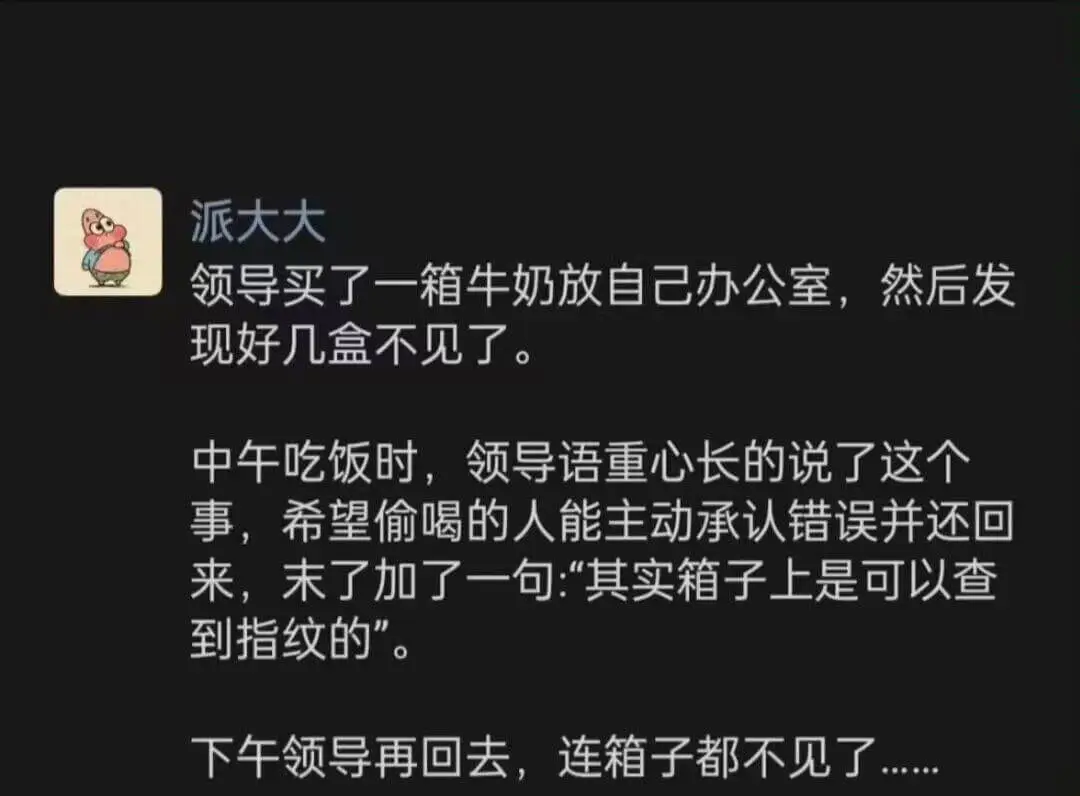 派大大领导买了一箱牛奶放在自己办公室，然后发现好几盒不见了。
