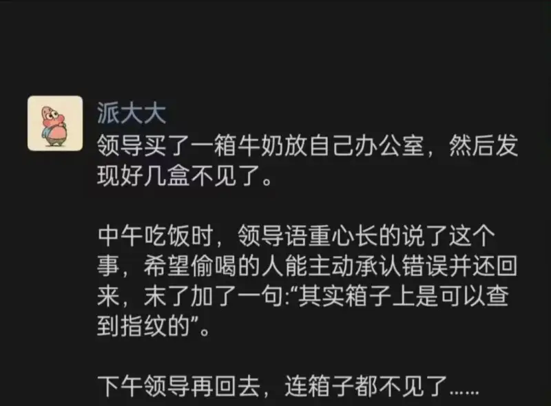 派大大领导买了一箱牛奶放在自己办公室，然后发现好几盒不见了。