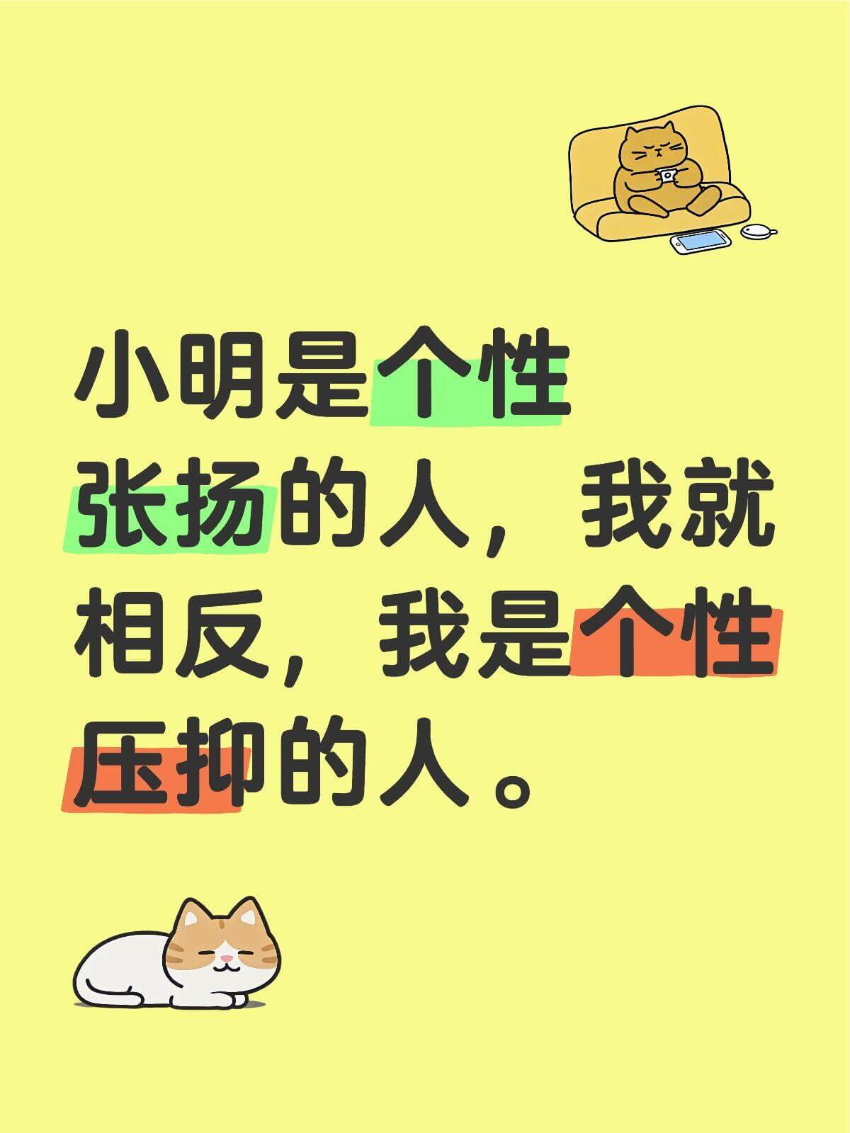 小明是个性格张扬的人，我就相反，我是个性压抑的人。