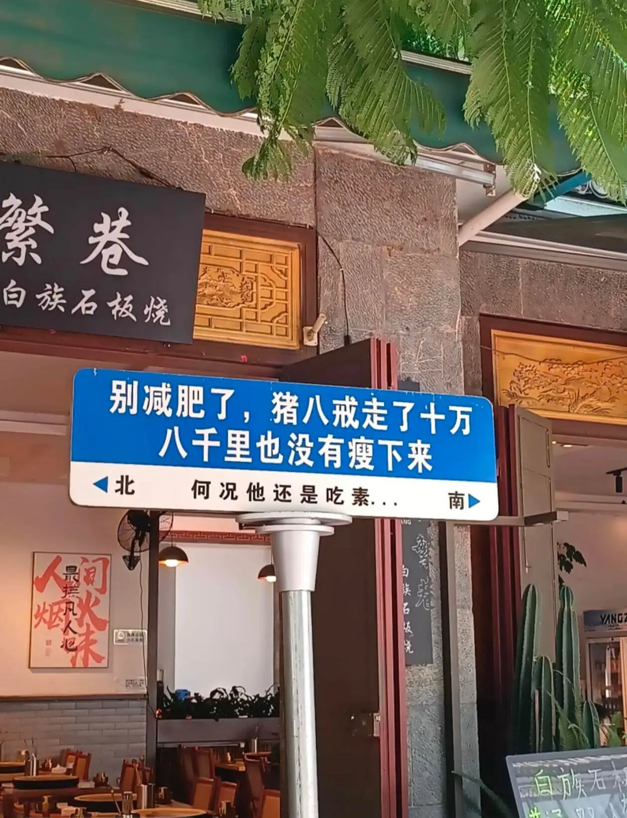 繁巷白族石板烧别减肥了，猪八戒走了十万八千里也没有瘦下来一北