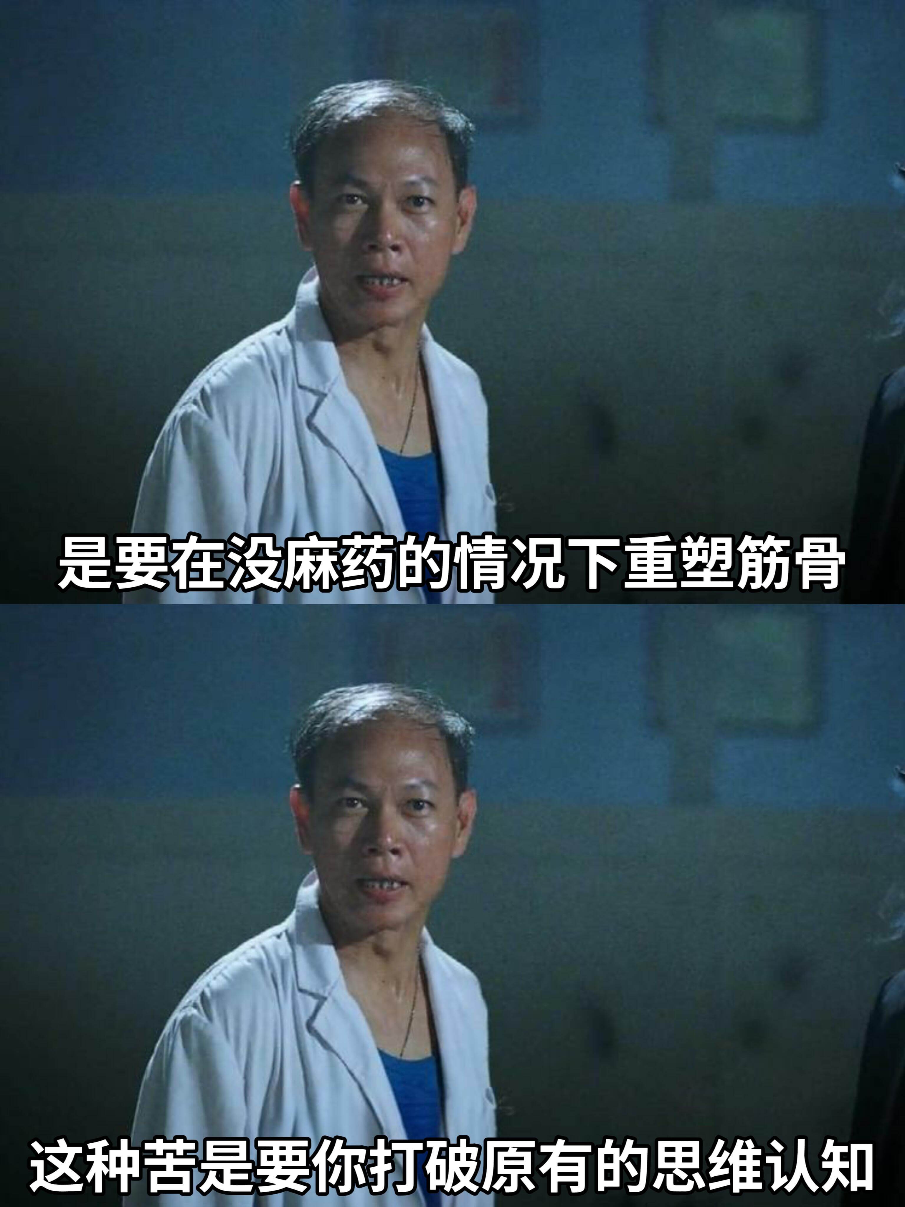 是要在没麻药的情况下重塑筋骨，这种苦是要你打破原有的思维认知