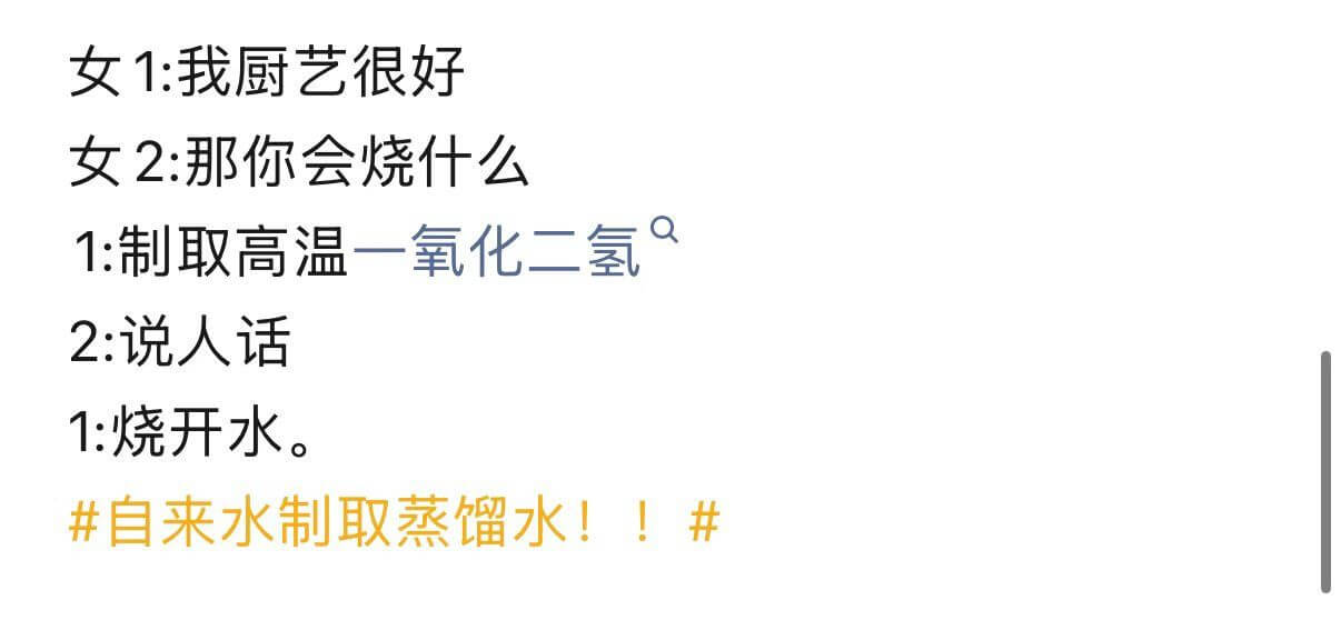 女1：我厨艺很好。女2：那你会烧什么？女1：制取高温一氧化二