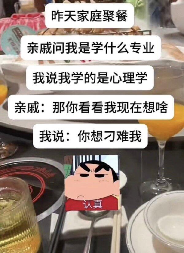 昨天家庭聚餐亲戚问我是学什么专业我说我学的是心理学亲戚：那你