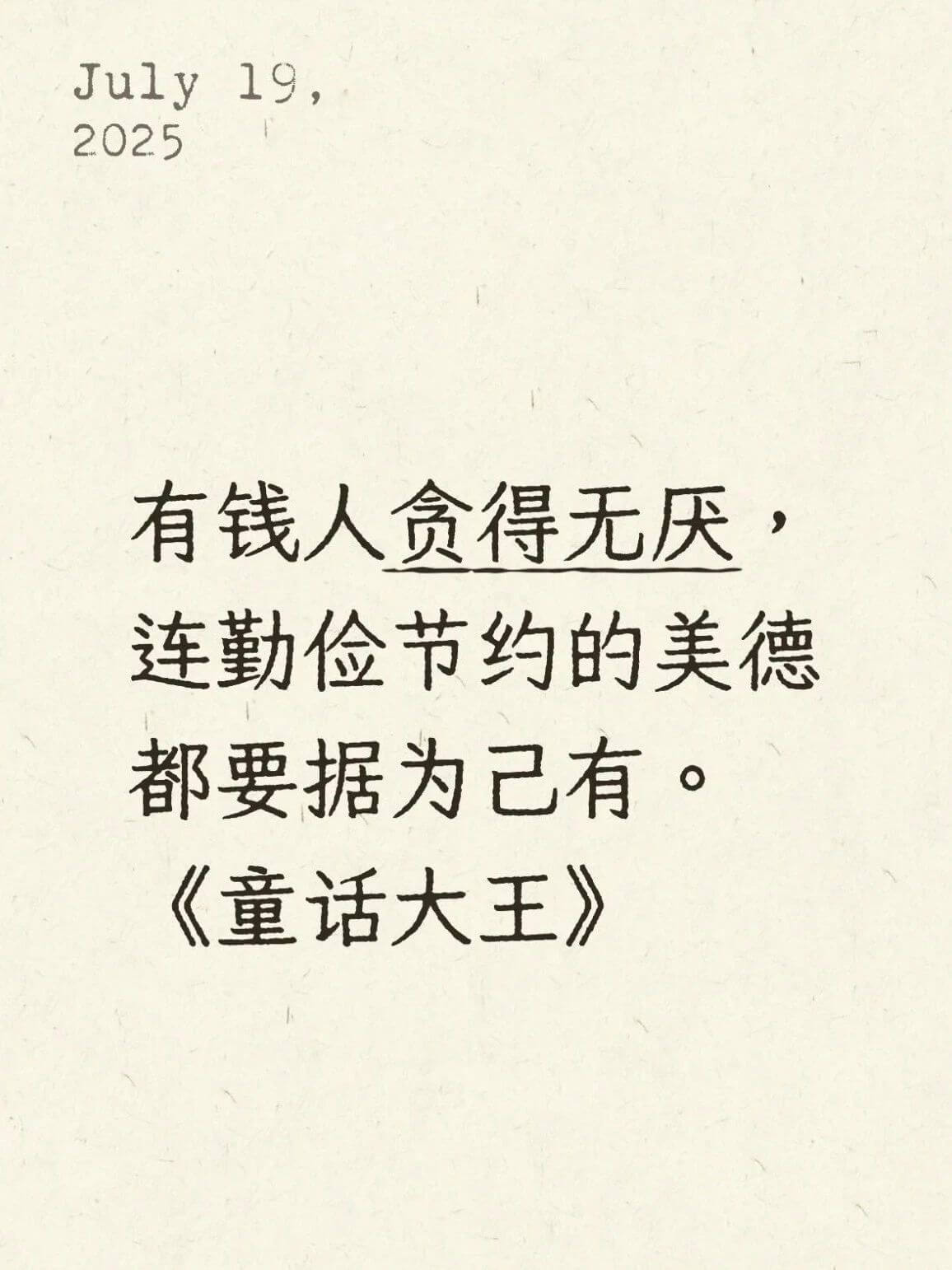 July19,2025有钱人贪得无厌连勤俭节约的美德都要据为