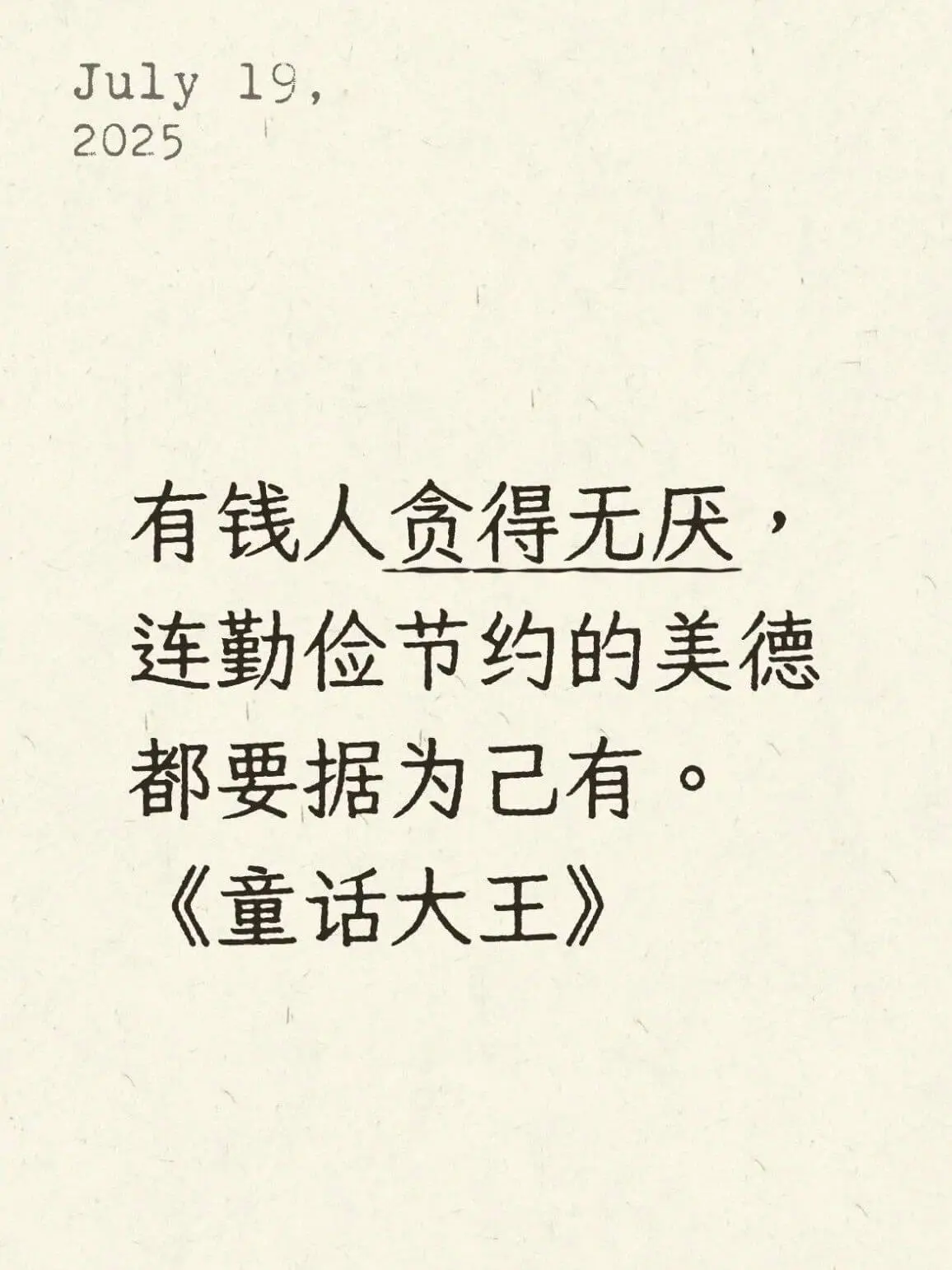 July19,2025有钱人贪得无厌连勤俭节约的美德都要据为