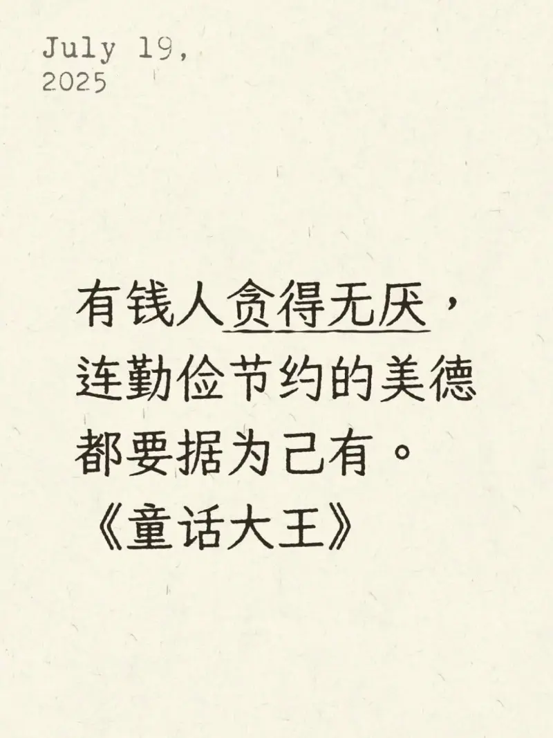 July19,2025有钱人贪得无厌连勤俭节约的美德都要据为