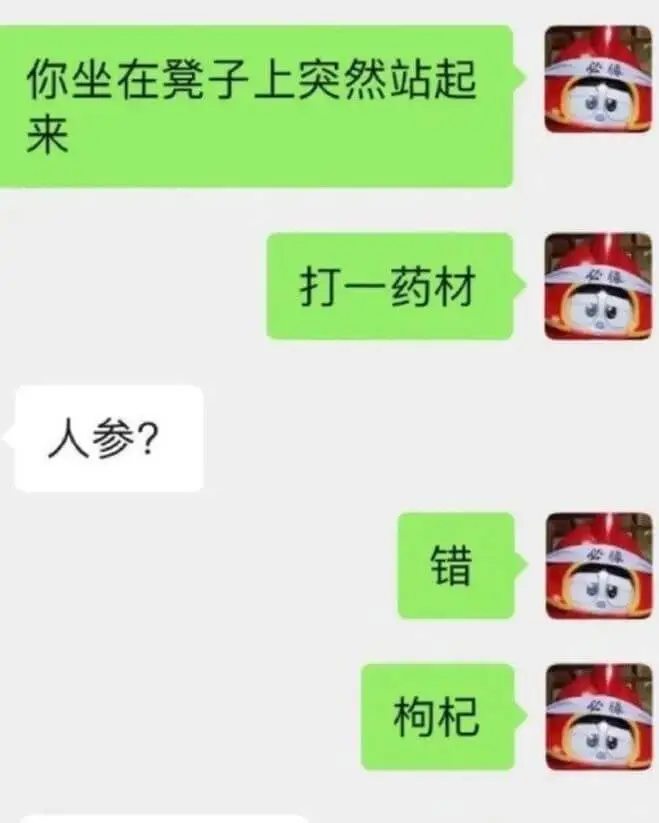 你坐在凳子上突然站起来打一药材必必人参?错必枸杞