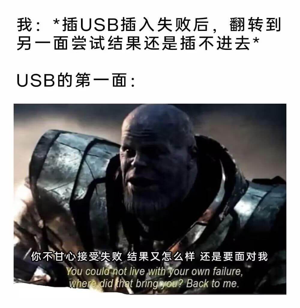 我：*插USB插入失败后，翻转到另一面尝试结果还是插不进去U