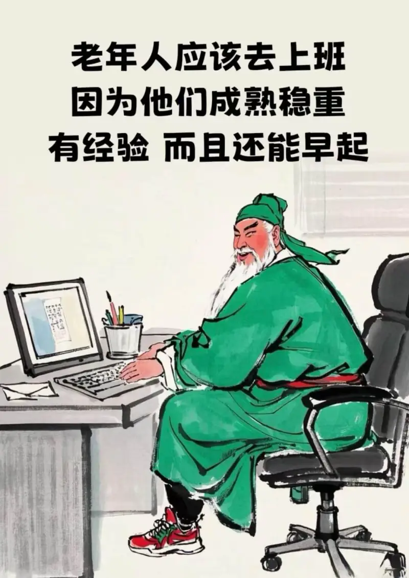 老年人应该去上班因为他们成熟稳重有经验而且还能早起