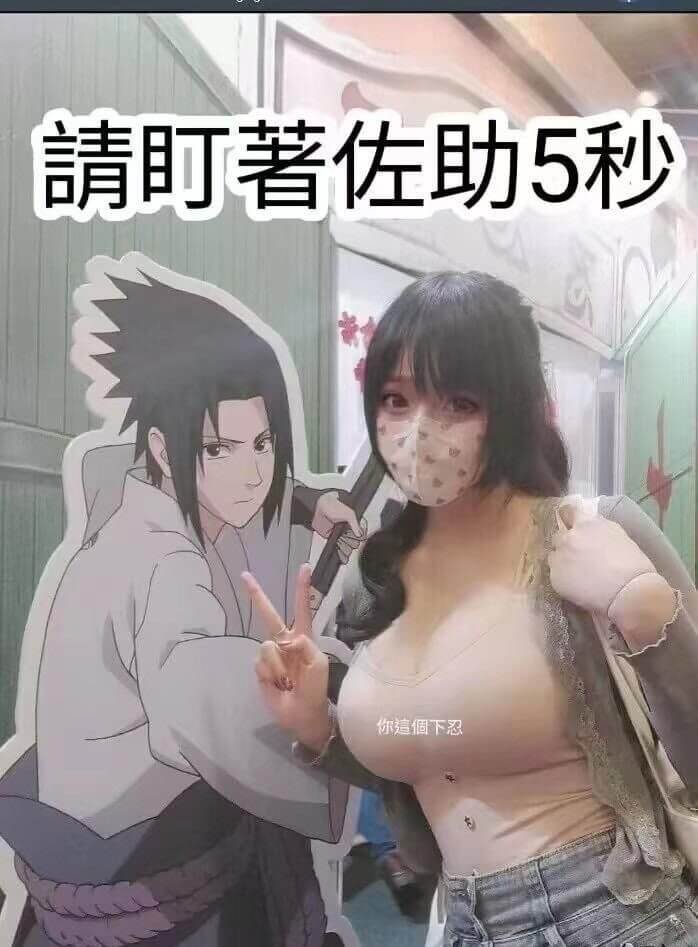 町著佐助5秒你追個下忍