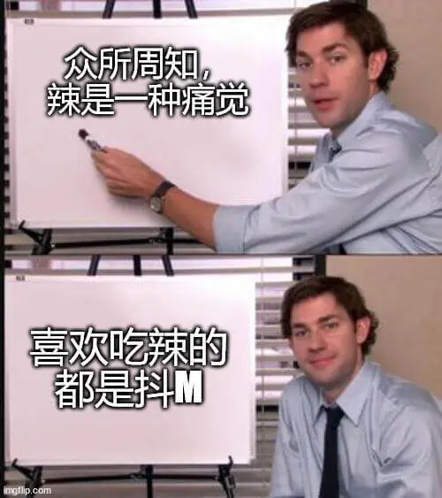 众所周知，辣是一种痛觉，喜欢吃辣的都是抖M。