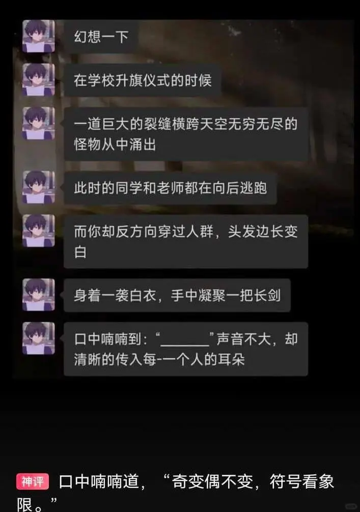 幻想一下在学校升旗仪式的时候一道巨大的裂缝横跨天空无穷无尽的
