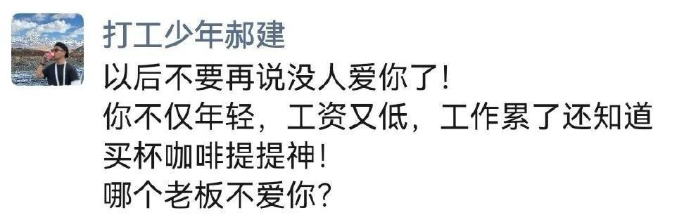 打工少年郝建以后不要再说没人爱你了!你不仅年轻,工资又低,工