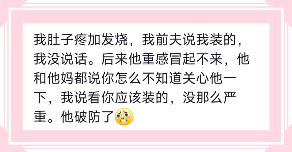 我肚子疼加发烧，我前夫说我装的，我没说话。后来他重感冒起不来