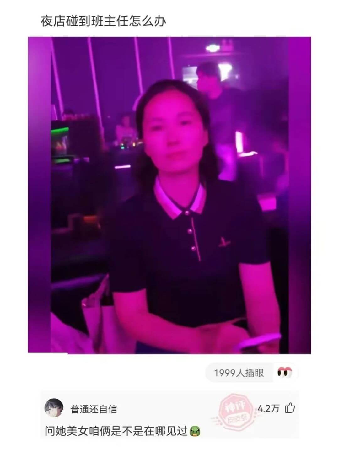 夜店碰到班主任怎么办1999人插眼普通还自信神评4.2万巾问