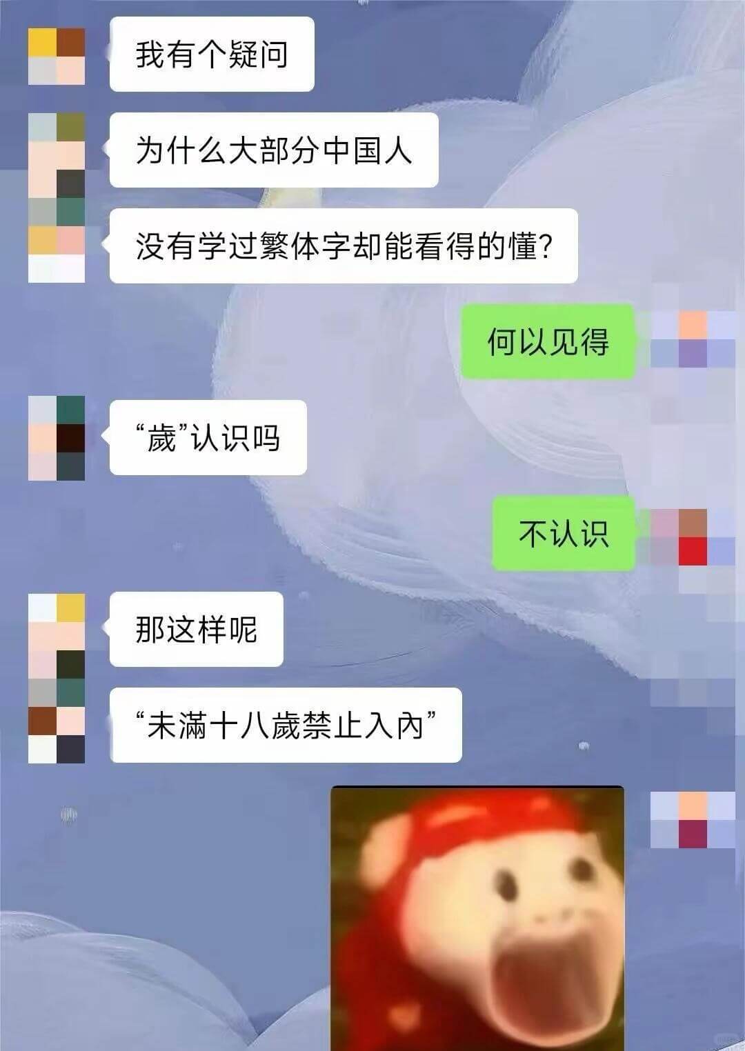 我有个疑问为什么大部分中国人没有学过繁体字却能看得的懂？何以