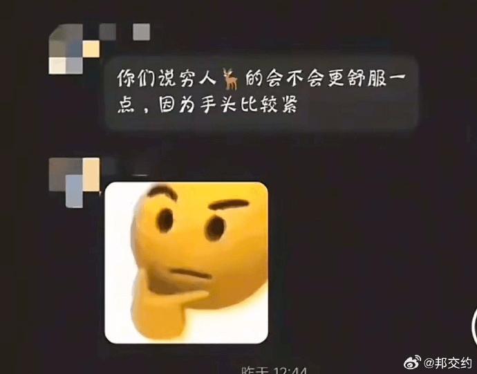 你们说穷人为的会不会更舒服一点，因为手头比较紧@邦交约