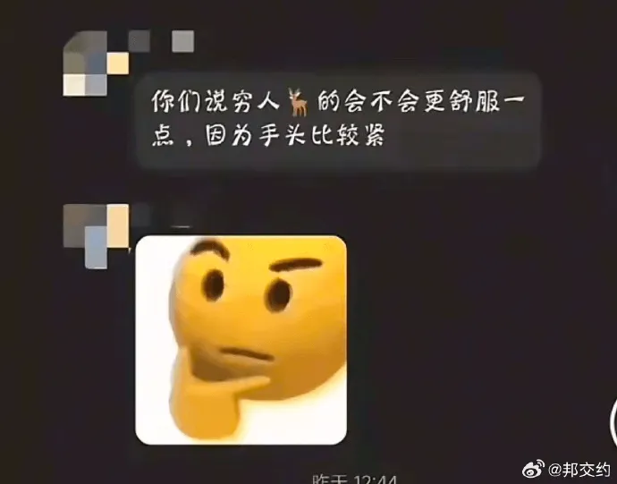 你们说穷人为的会不会更舒服一点，因为手头比较紧@邦交约